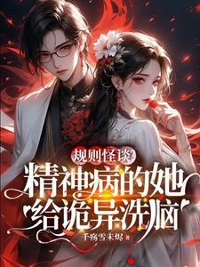 规则类怪谈