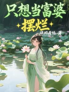 只想做富婆的搞笑句子