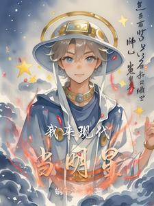中国现代明星