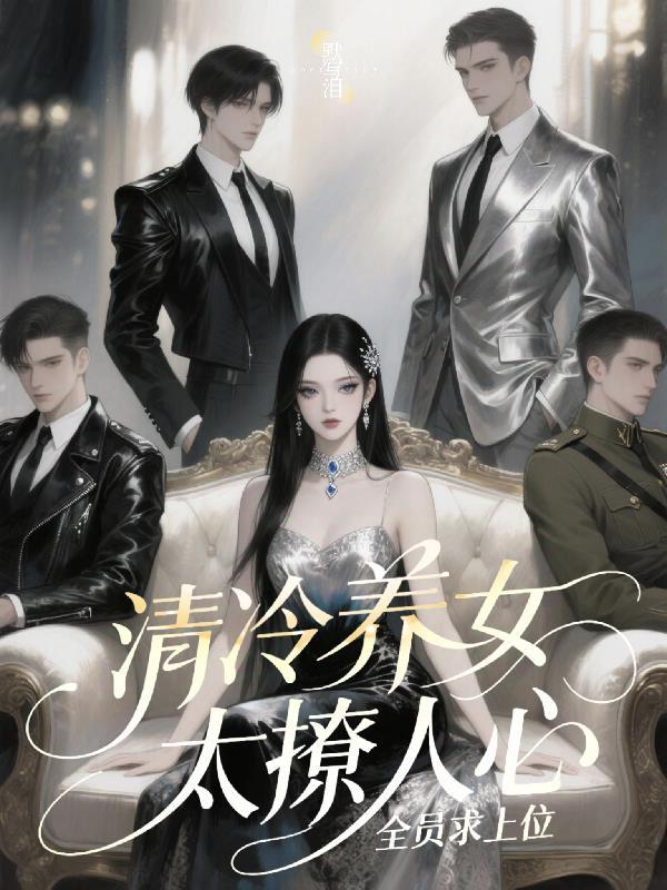 清冷女主gl