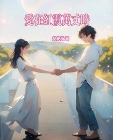爱在春暖花开时