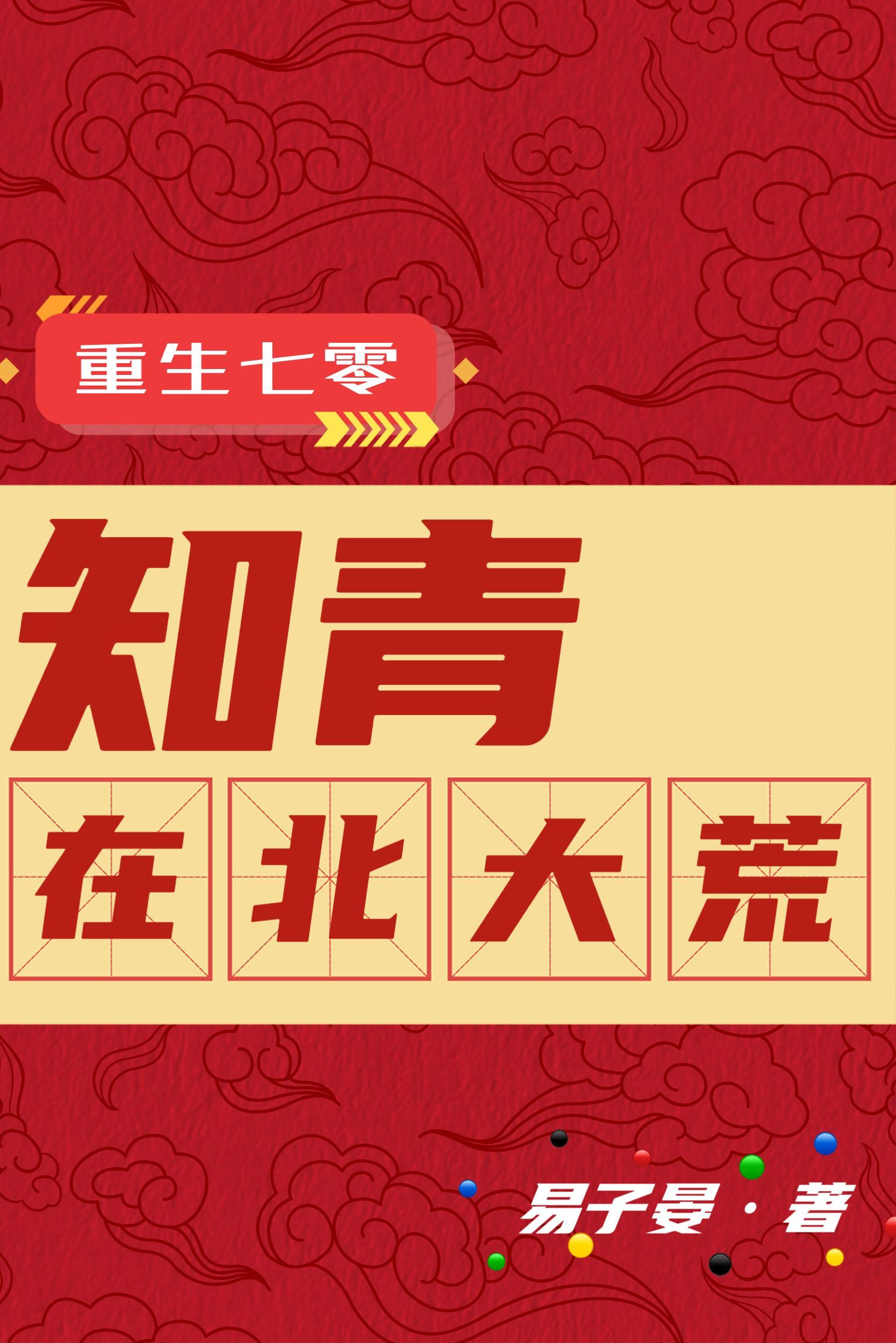 重生七零知青在北大荒何思维动画