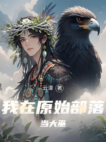 我在原始部落当酋长 最新章节 无弹窗