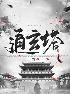 修仙从捡到残破小塔开始一宽