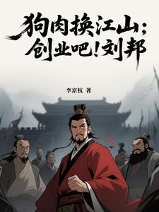 刘邦身边卖狗肉的