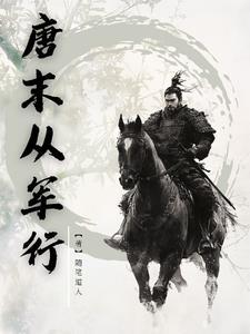 唐末从军行陆秀儿结局