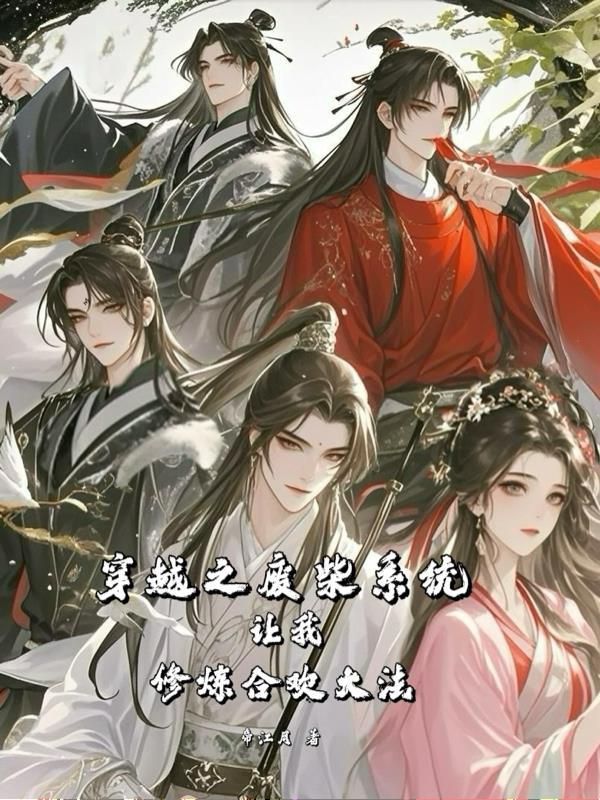 穿越之废柴逆袭的