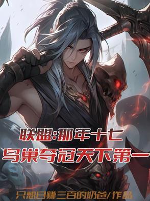 2017年鸟巢英雄联盟总冠军是谁