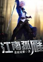 江南孤雁结局是什么