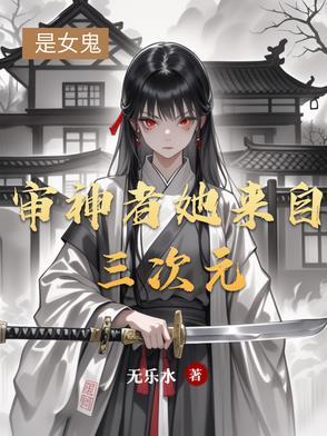 审神者她来自三次元TXT