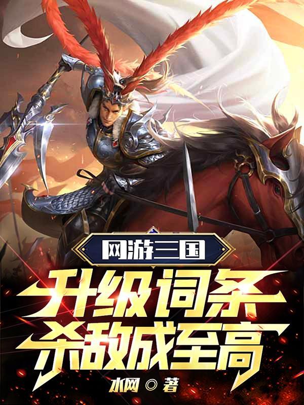 潘凤温酒斩吕布?你什么阴间武将TXT