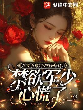 禁欲军少心慌了沈明月顾远舟