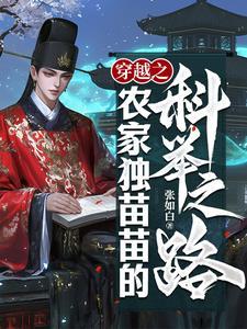 穿越之农家独苗苗的科举之路最新章节更新内容