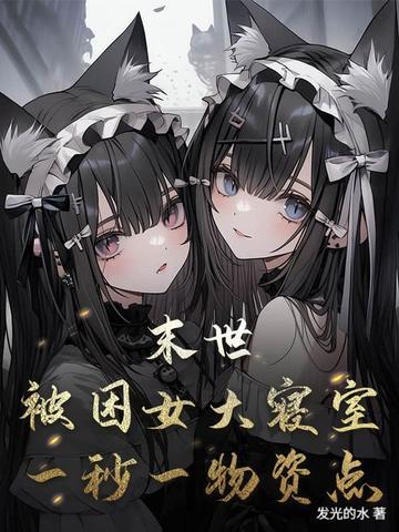 末世被困女大寝室一秒一物资点