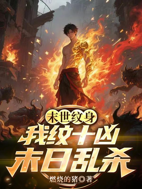 末世纹身我纹十凶末日乱杀短剧