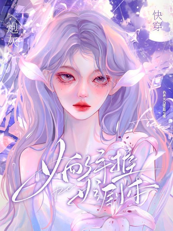 快穿狐狸精百媚千娇撩人心txt