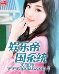 娱乐帝国系统篱笆好文学