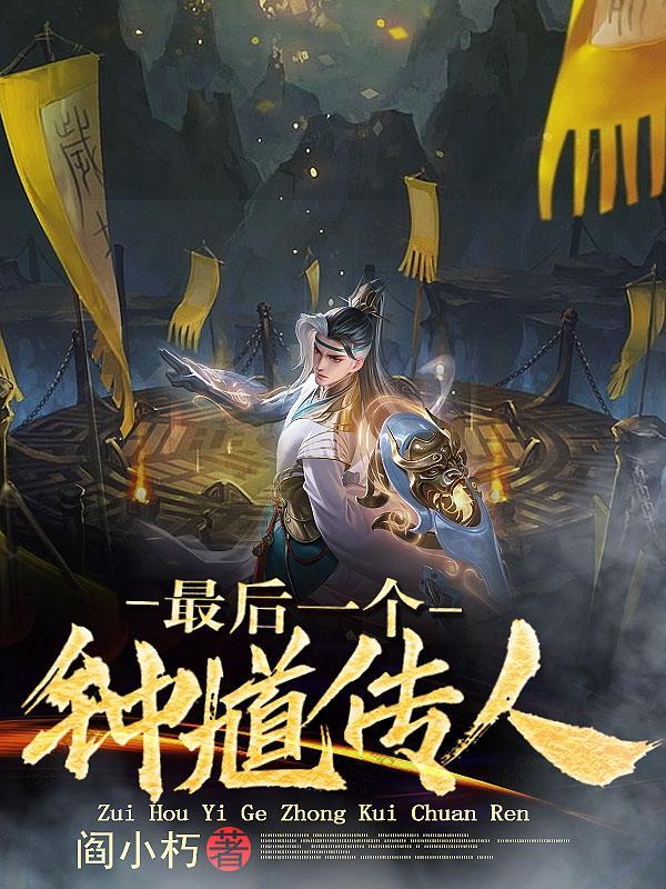 鬼神天师道最后娶了谁