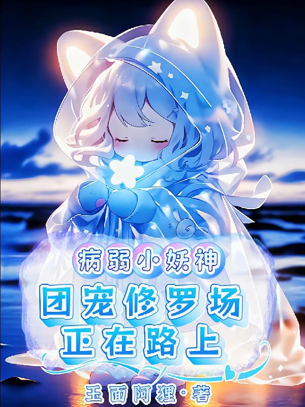 病弱团宠无cp男主