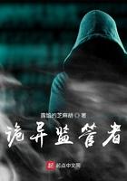 诡异监管者完结了吗