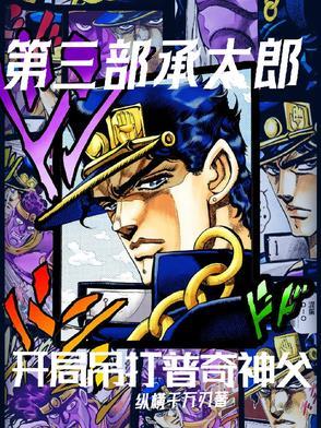 第章承太郎