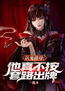 认鬼做母他真不按套路出牌 主角的母亲