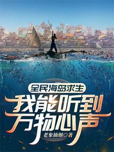 全民海岛求生我能听到万物心声韩枫