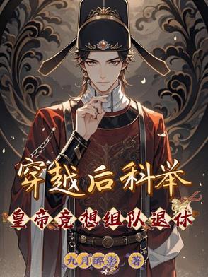 穿越古代参加科举的完结文