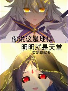 你说这是炼狱
