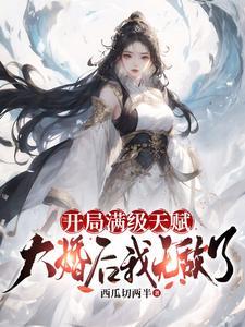 大婚后我无敌了作者西瓜切两半