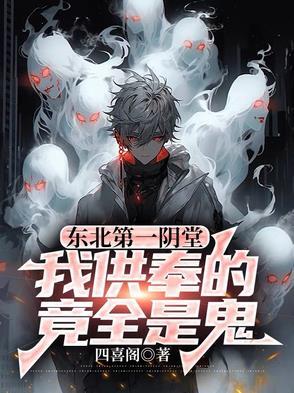 东北第一阴堂我供奉的竟全是鬼 翻译