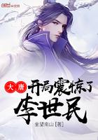 大唐开局震惊了李世民青毒素