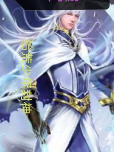 网游拾荒少年封神笔趣阁