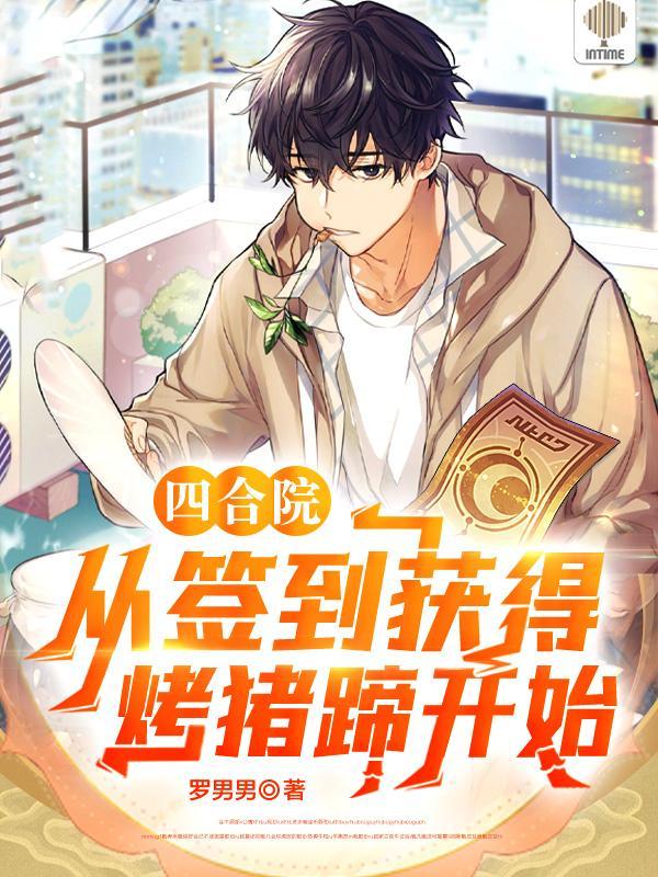 四合院从签到获得烤猪蹄开始百度