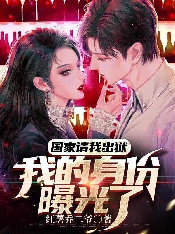 国家请我出狱我的身份曝光了莫海