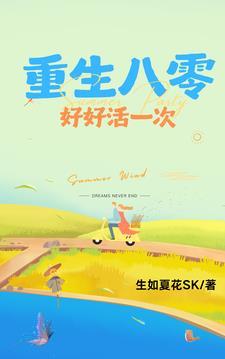重生八零好好活一次笔趣阁