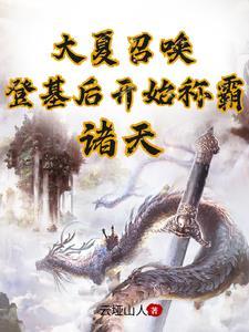 大夏召唤登基后开始称霸诸天作者 云垭山人