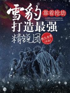 雪豹!雪豹!