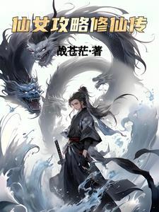 仙女修为尽失