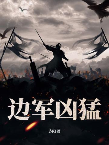 边军的战斗力