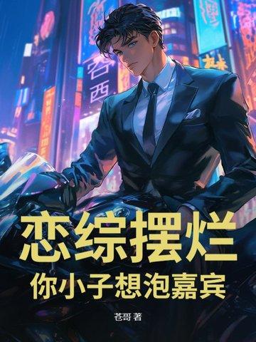 你小子想泡嘉宾?! 苍哥