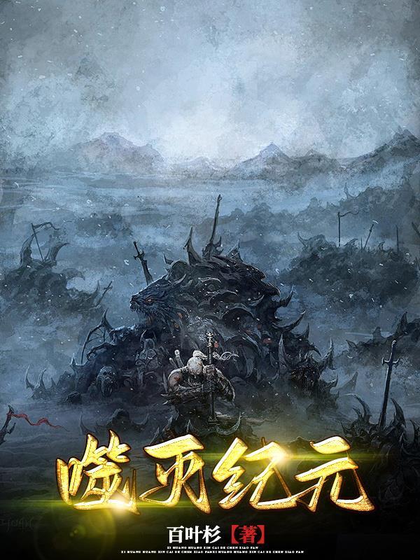 第三十九章噬灭