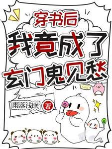 穿书后我竟成了玄门鬼见愁里林盼是谁