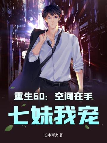 第三章 空间 重生六零俏媳妇