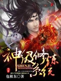 神级修炼系统 包租东