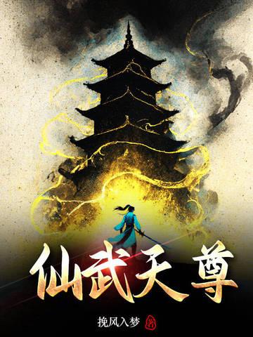 仙武天尊全集免费观看