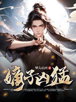 嫡子凶猛第二季