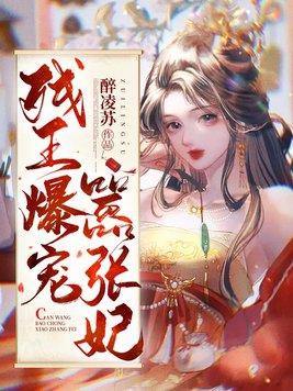 残王爆宠嚣张医妃演员表