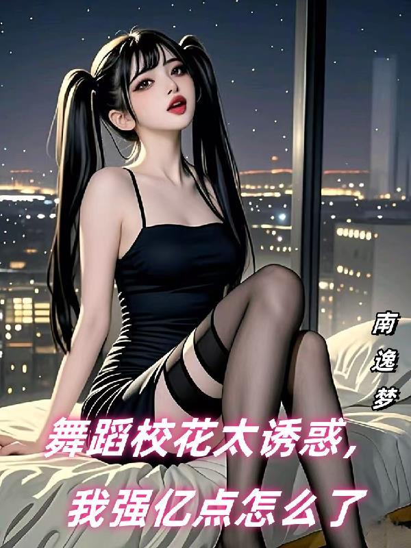 全程记录02舞蹈校花