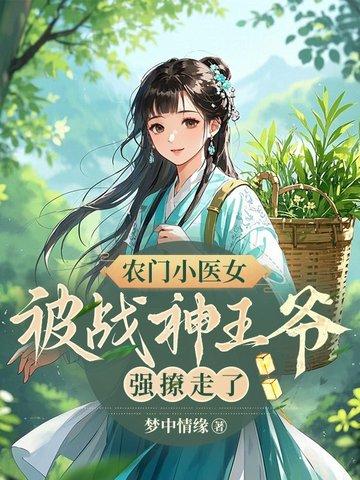 农门小医后全文免费阅读
